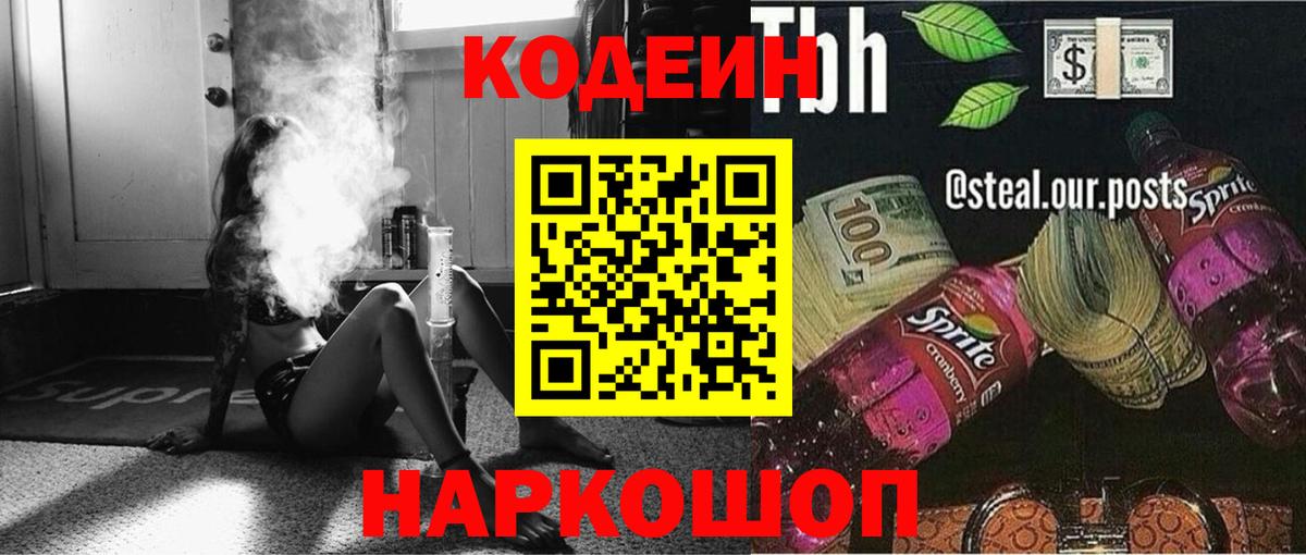 Кодеин Purple Drank  Кодеиновый сироп Lean напиток Lean (лин)  Вход с VPN  Моршанск 