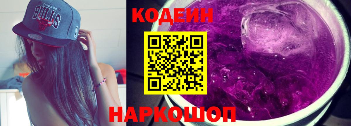 Кодеиновый сироп Lean напиток Lean (лин)  Моршанск  Кодеин Purple Drank 