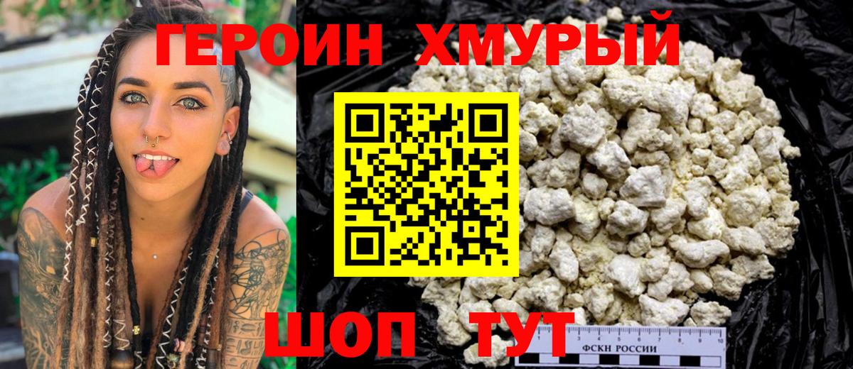 Героин хмурый  Героин  Моршанск 