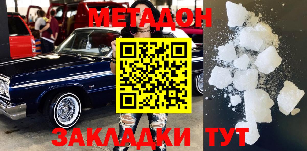 МЕТАДОН methadone Моршанск